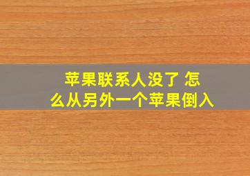 苹果联系人没了 怎么从另外一个苹果倒入